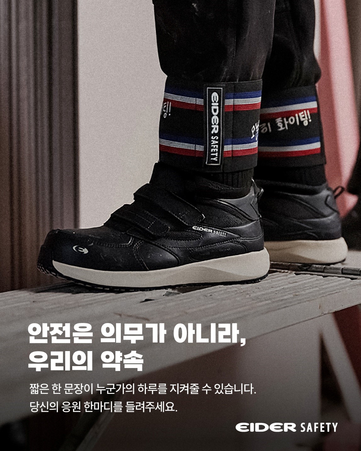 아이더세이프티, 근로자와 함께하는 안전 캠페인 ‘각반에 새겨진 응원’ 27-Image